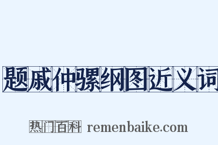 题戚仲骡纲图近义词是什么意思的图片